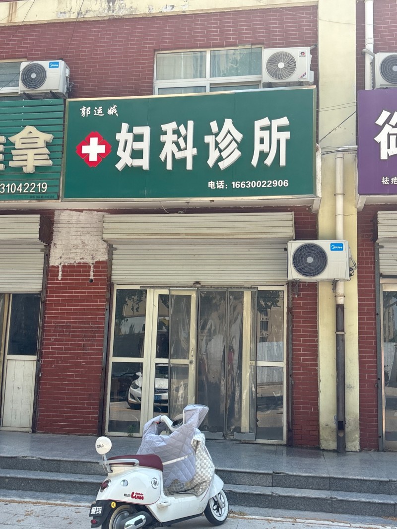 妇科诊所（第 1 张）