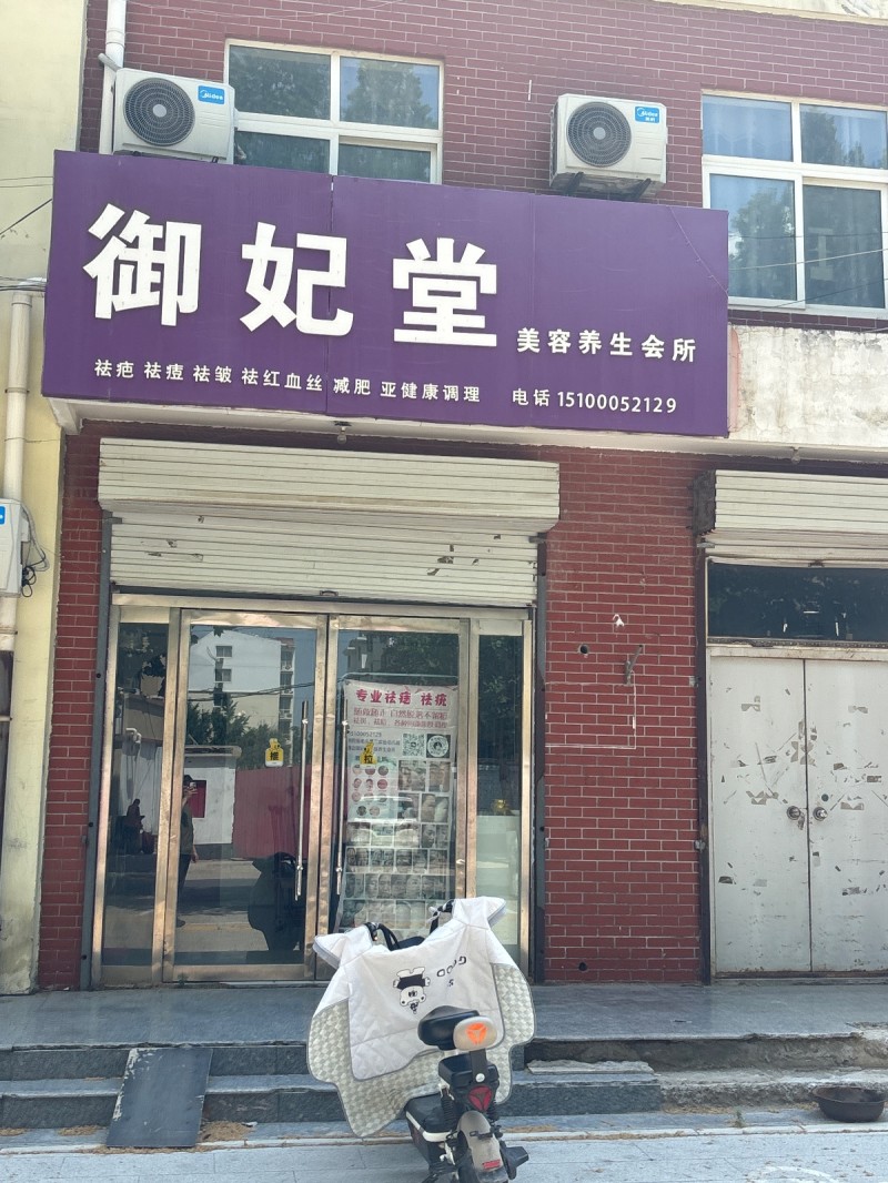 御 妃 堂美容养生会所
袪疤 祛痘 祛皱 祛红血丝 减肥 亚健康调理（第 1 张）