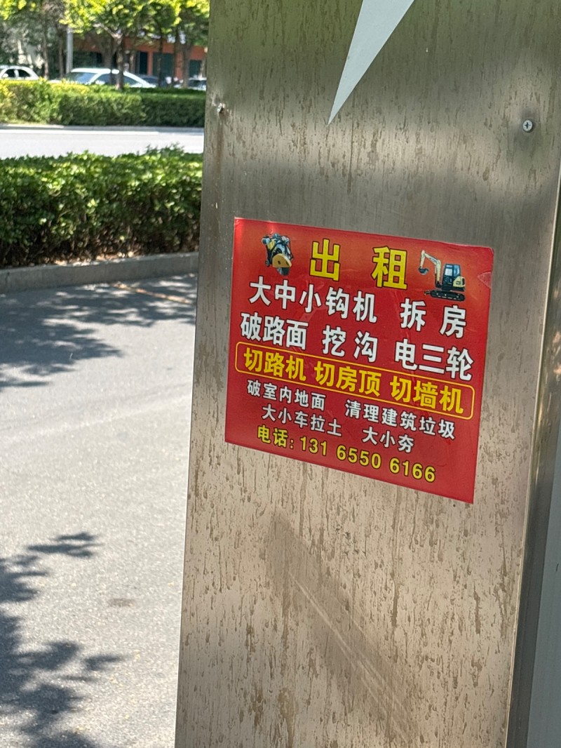 出租  大中小钩机 拆 房破路面 挖 沟 电三轮切路机 切房顶 切墙机破室内地面（第 1 张）