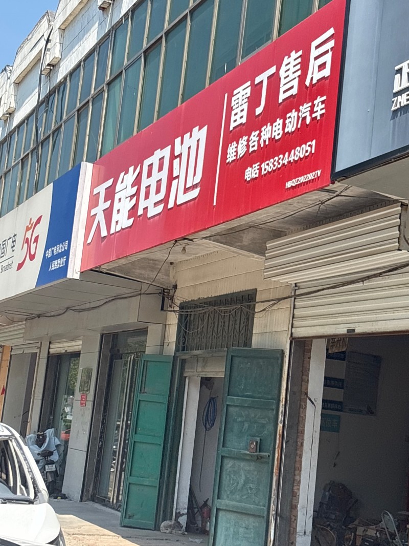 天能电池
雷丁售后维修各种电动汽车（第 1 张）