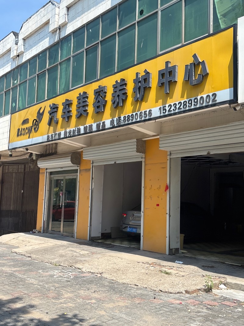 汽车美容养护中心（第 1 张）