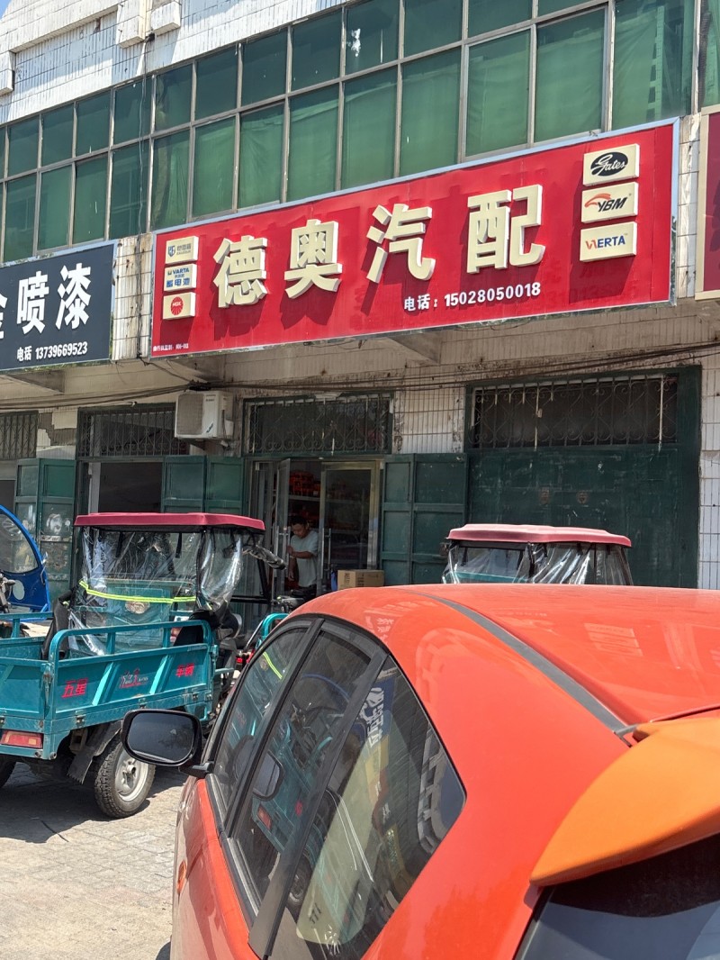 德奥汽配（第 1 张）
