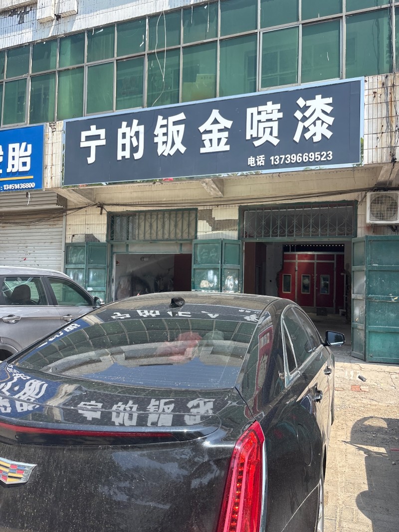 宁的钣金喷漆（第 1 张）