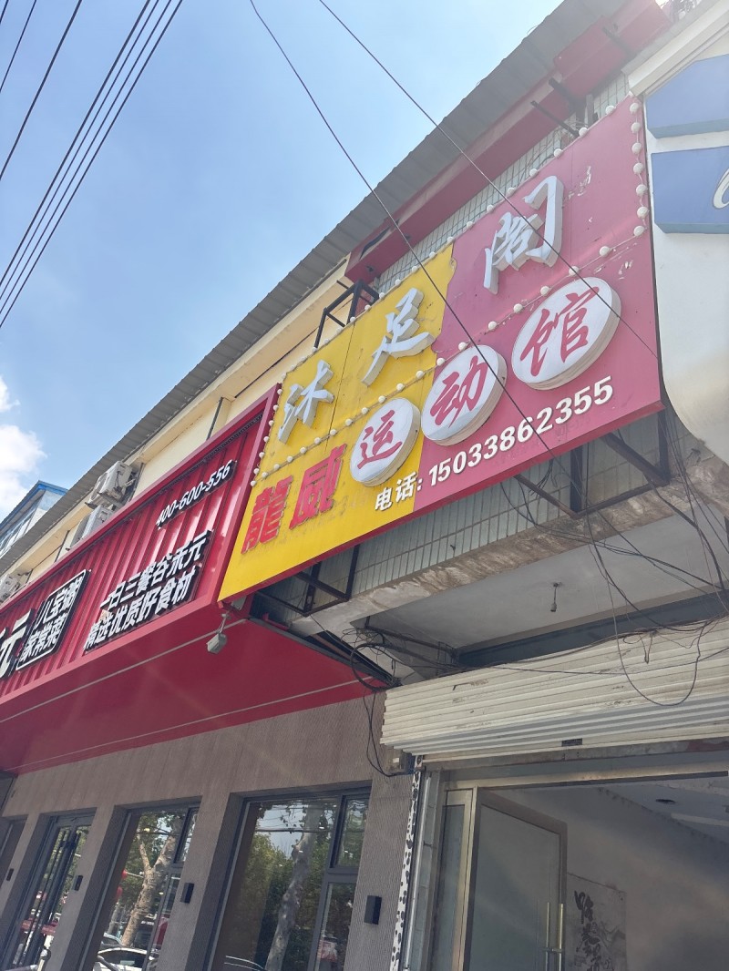 沐足阁 龍威运动馆（第 1 张）