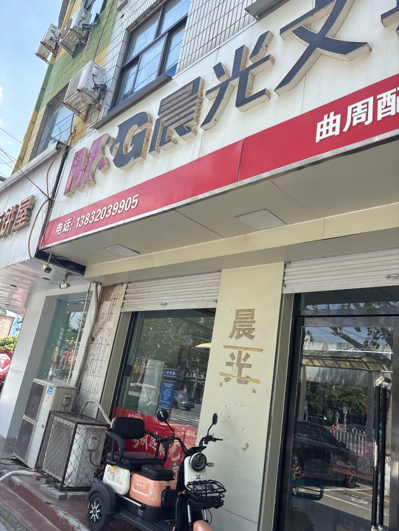 晨光文具（第 1 张）