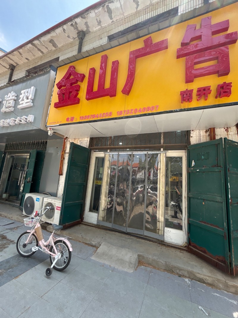 金山广告 南开店（第 1 张）