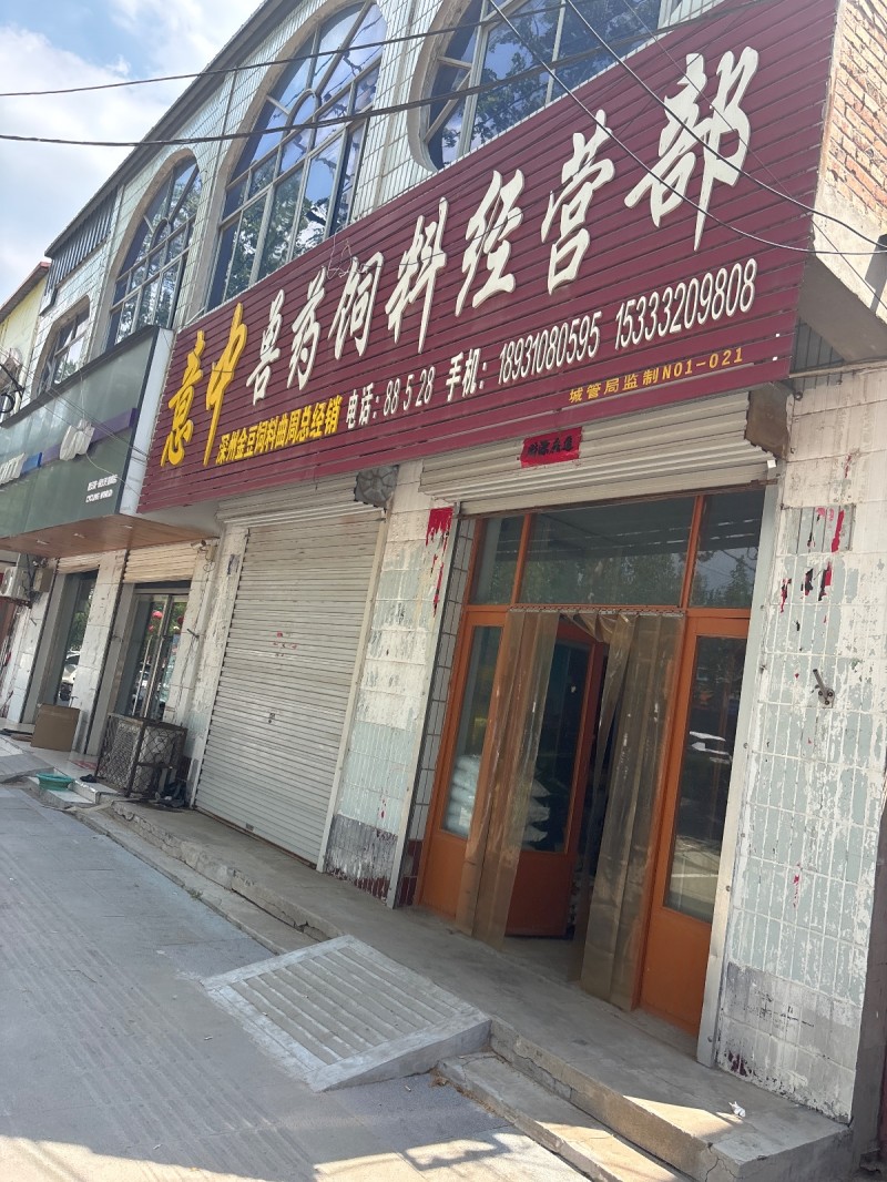 意中兽药饲料经营部（第 1 张）