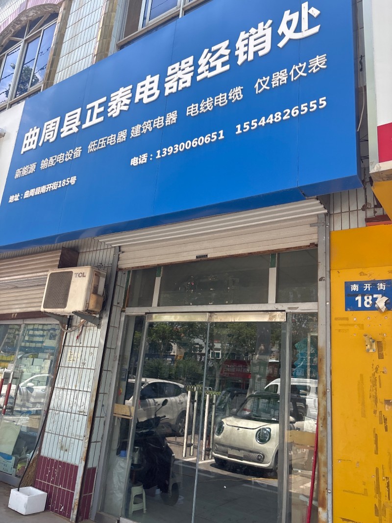 曲周县正泰电器经销处（第 1 张）