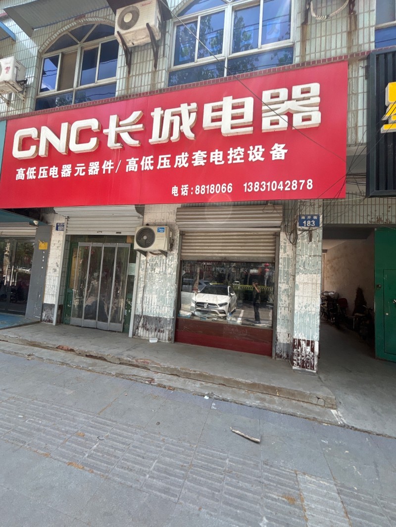 CNC长城电器
高低压电器元器件/高低压成套电控设备（第 1 张）