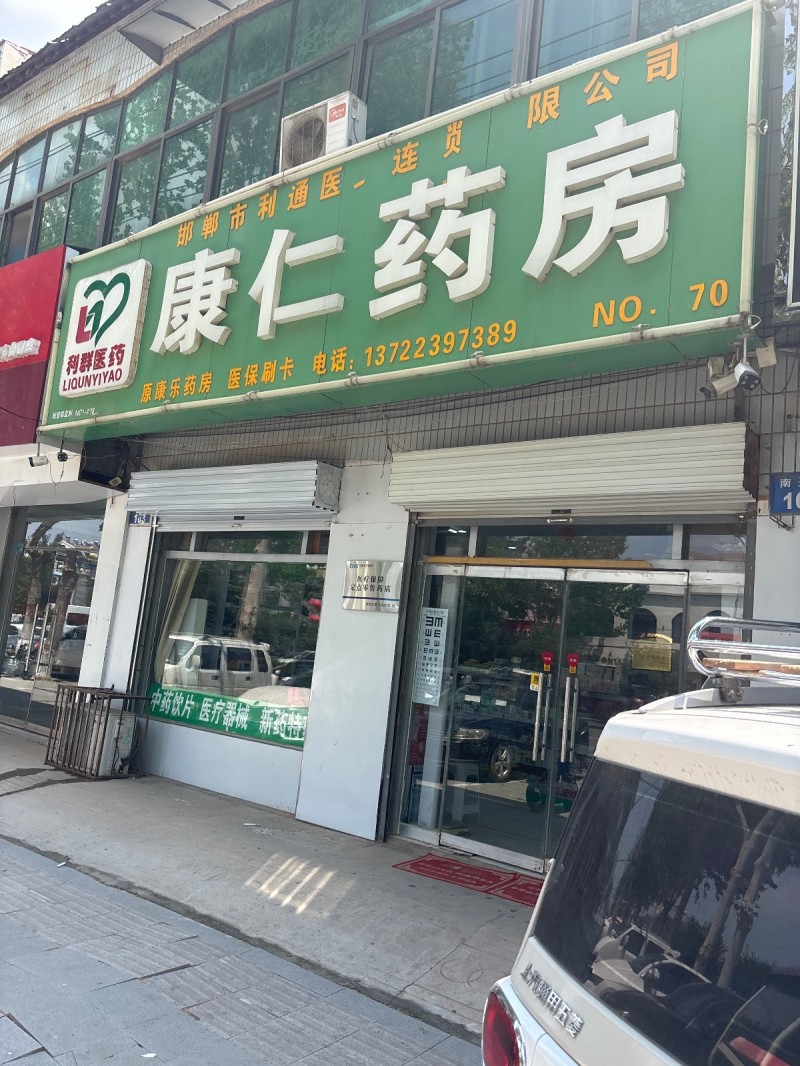 康仁药房（第 1 张）