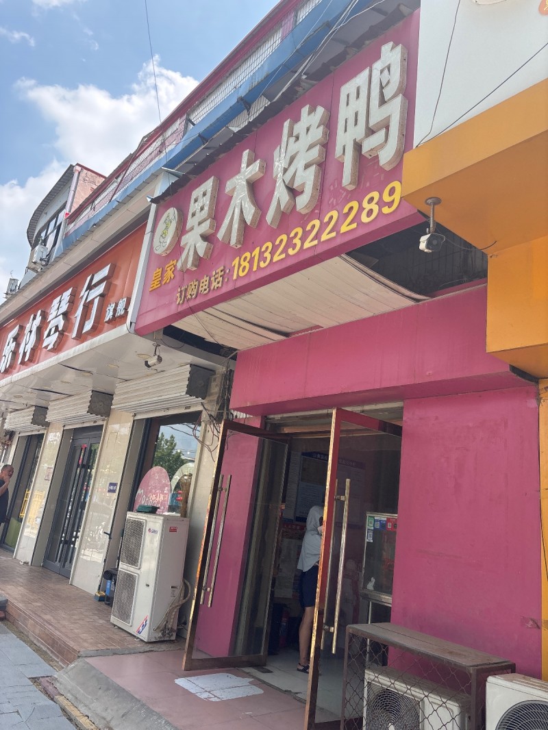 果木烤鸭（第 1 张）
