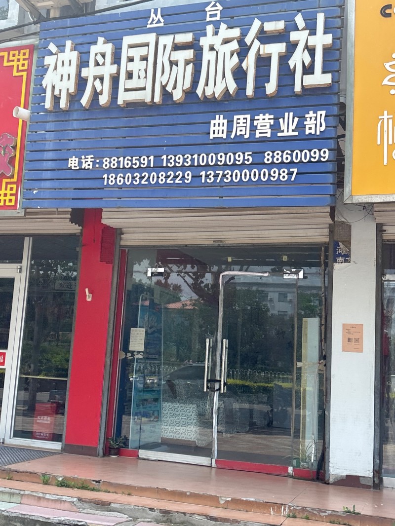 神舟国际旅行社（第 1 张）