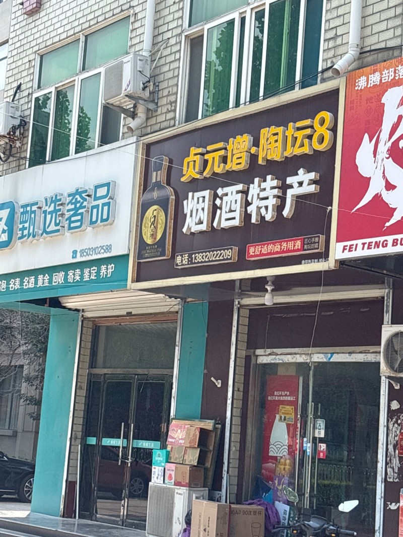 烟酒特产（第 1 张）