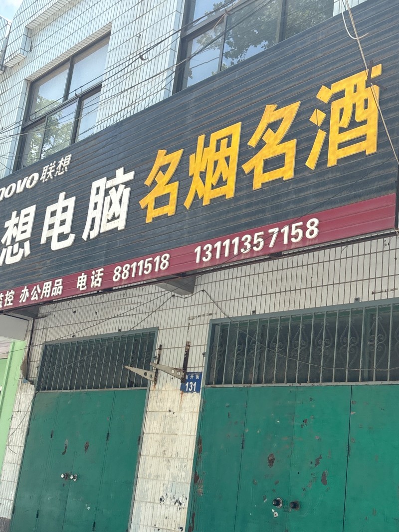 联想电脑名烟名酒（第 1 张）