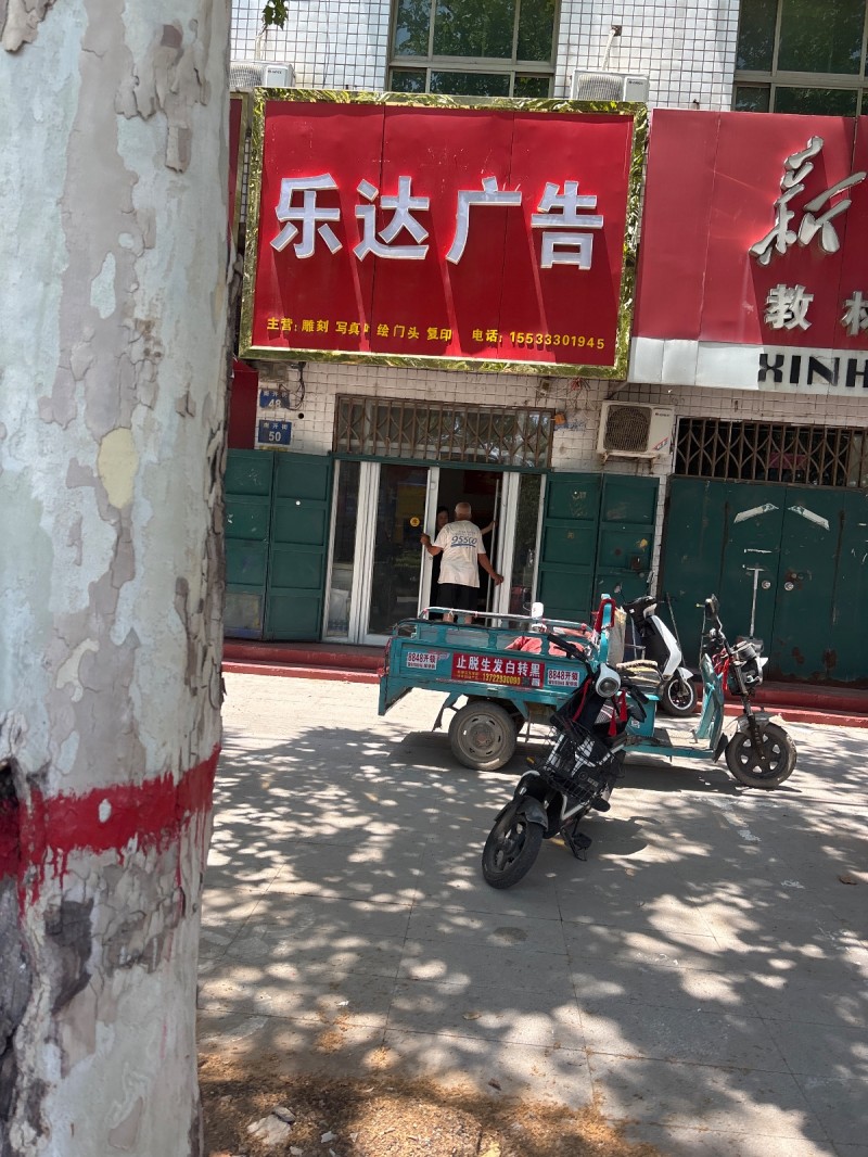 乐达广告
主营: 雕刻 写真 绘 门头 复印（第 1 张）