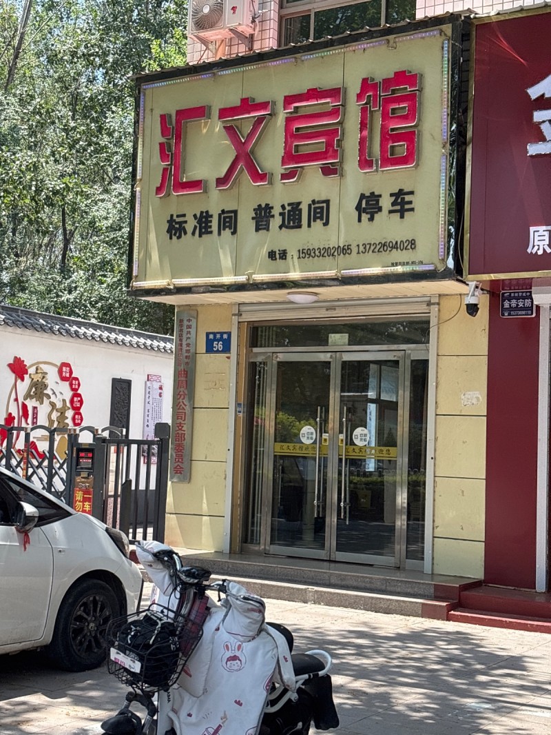 汇文宾馆
标准间 普通间 停车（第 1 张）