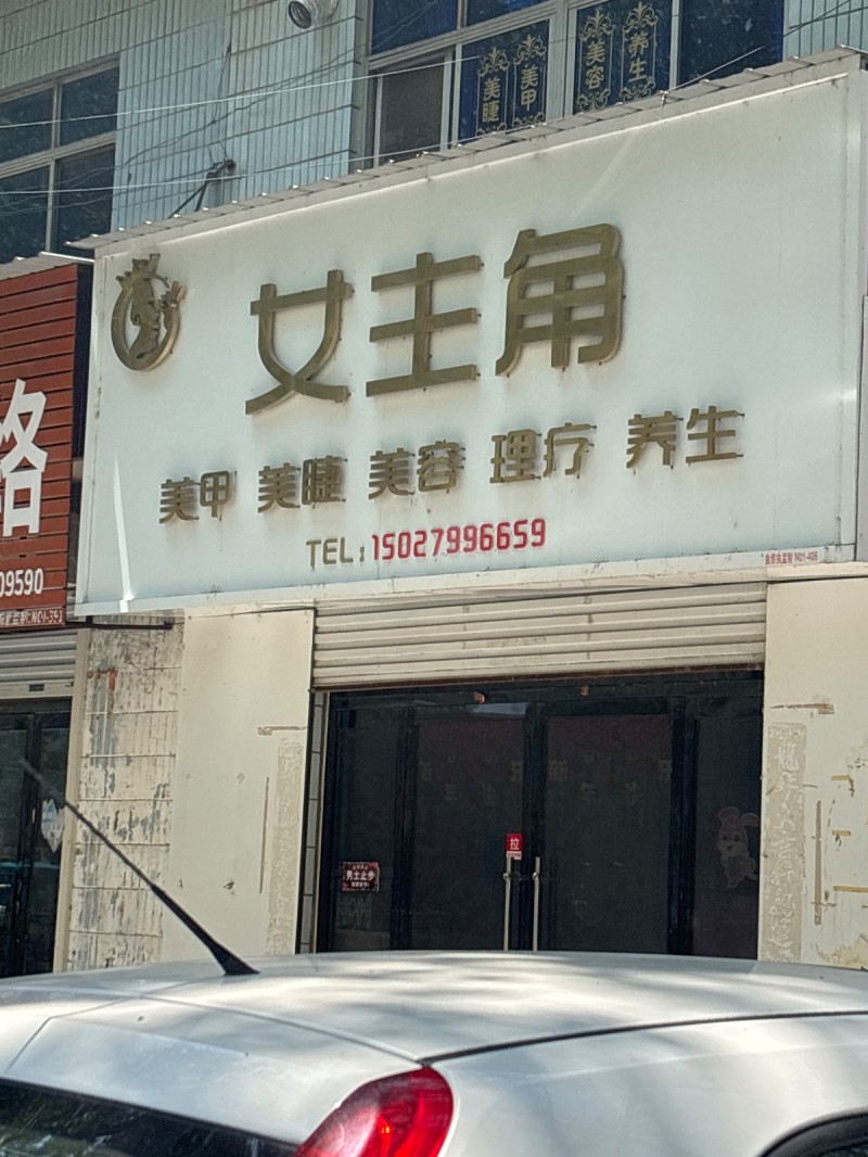 女主角
美甲 荑睫 荑舂 理疗 荞生（第 1 张）