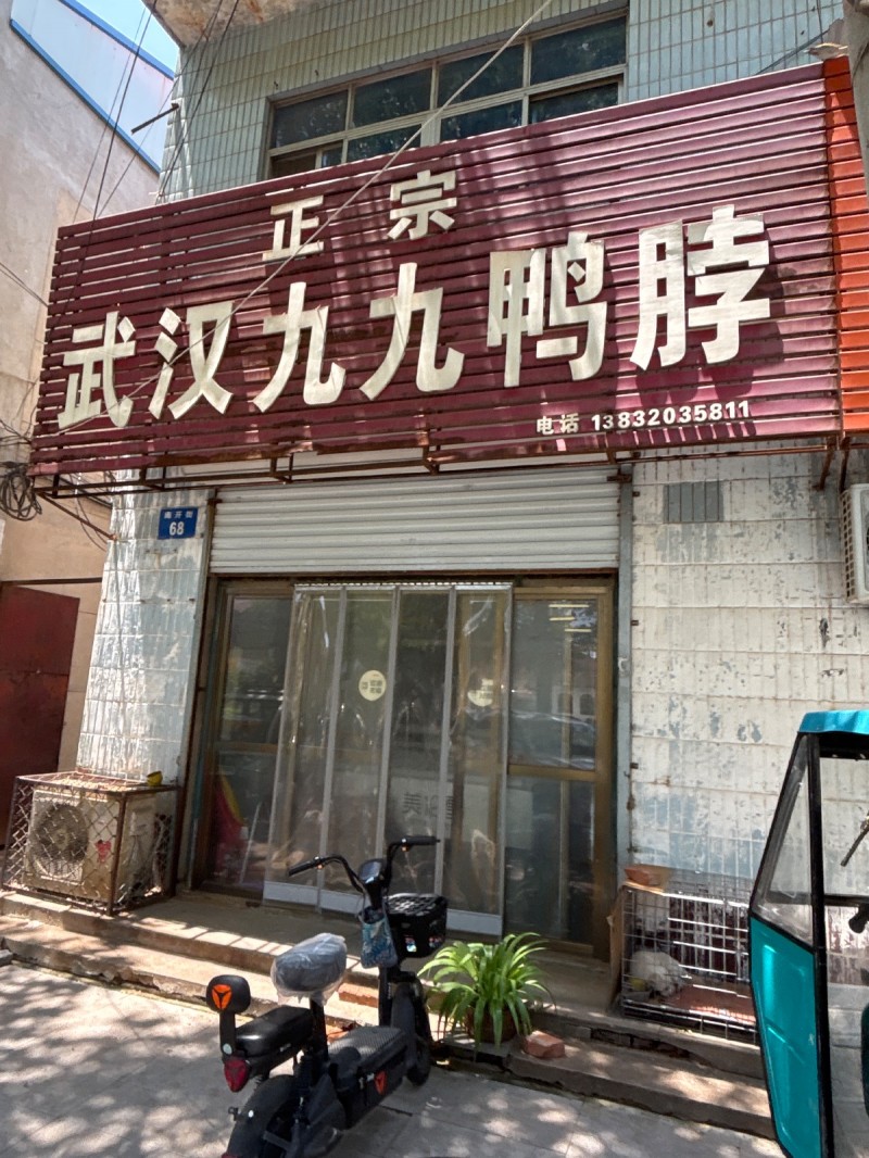 正宗武汉九九鸭脖（第 1 张）