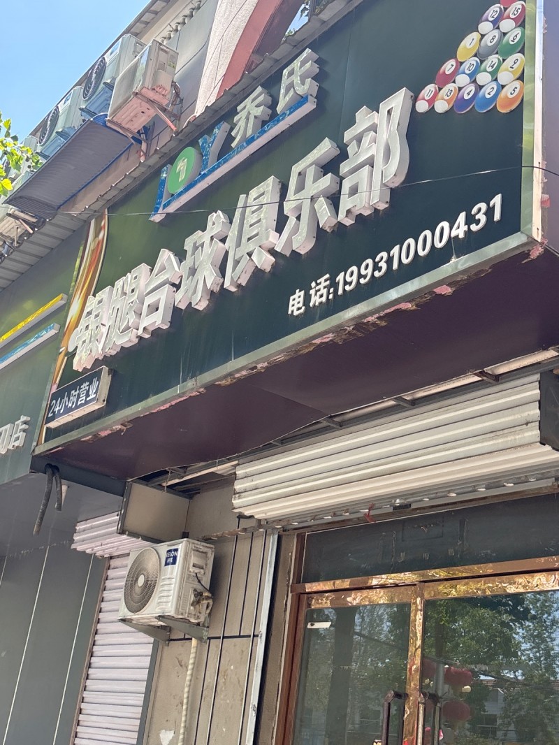 乔氏 银腿台球俱乐部（第 1 张）