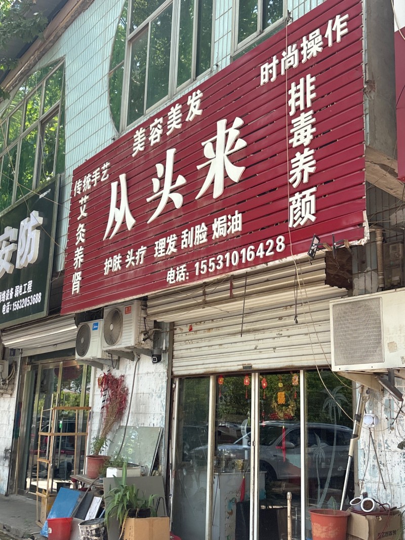 从头来  理发 刮脸 焗油 美容（第 1 张）