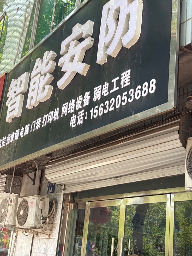 智能安防（第 1 张）