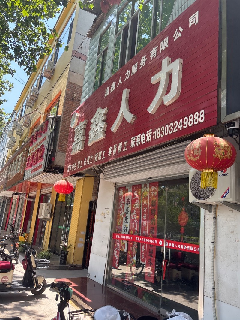 嘉鑫人力服务有限公司（第 1 张）