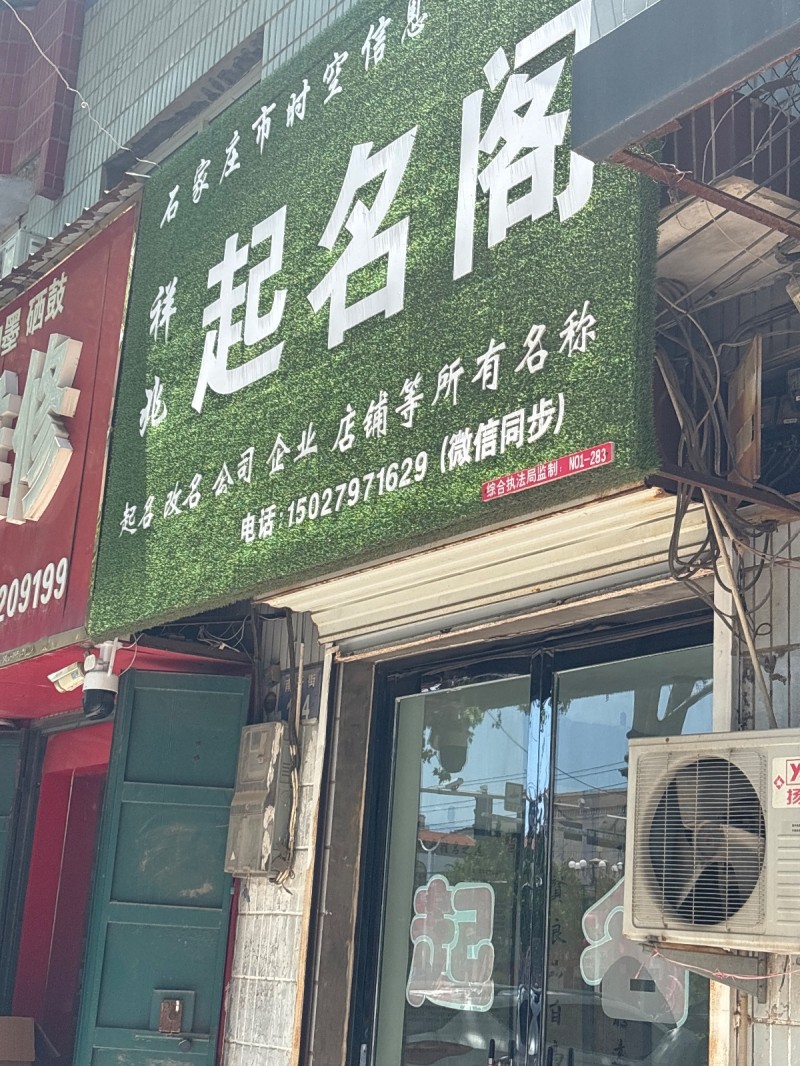 起名阁（第 1 张）