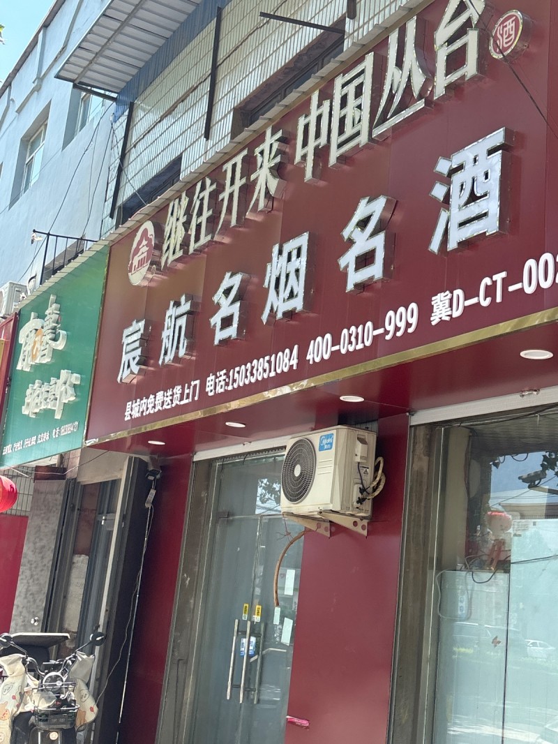 宸航名烟名酒（第 1 张）