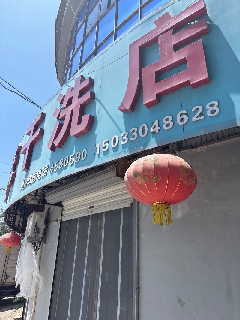 干洗店（第 1 张）