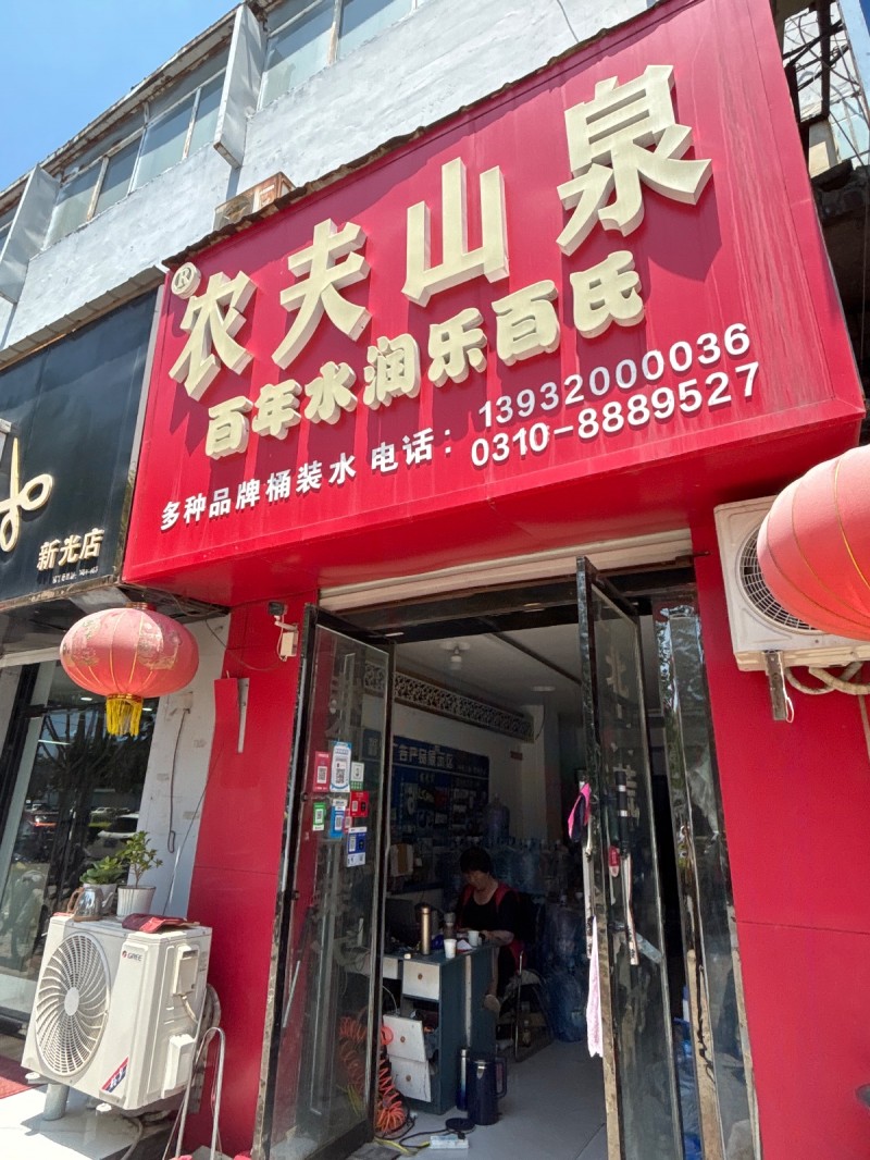 农夫山泉百年水润乐百民（第 1 张）