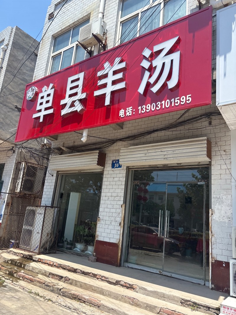 单县羊汤（第 1 张）