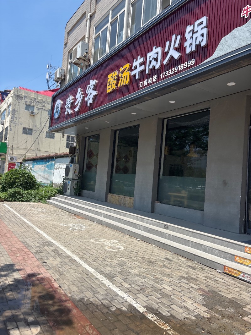 贵乡客 酸汤牛肉火锅（第 1 张）