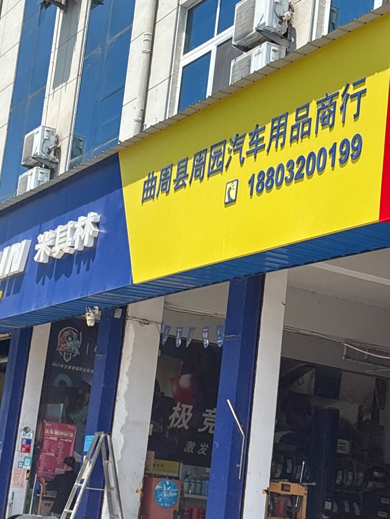 米其林:
曲周县周园汽车用品商行（第 1 张）