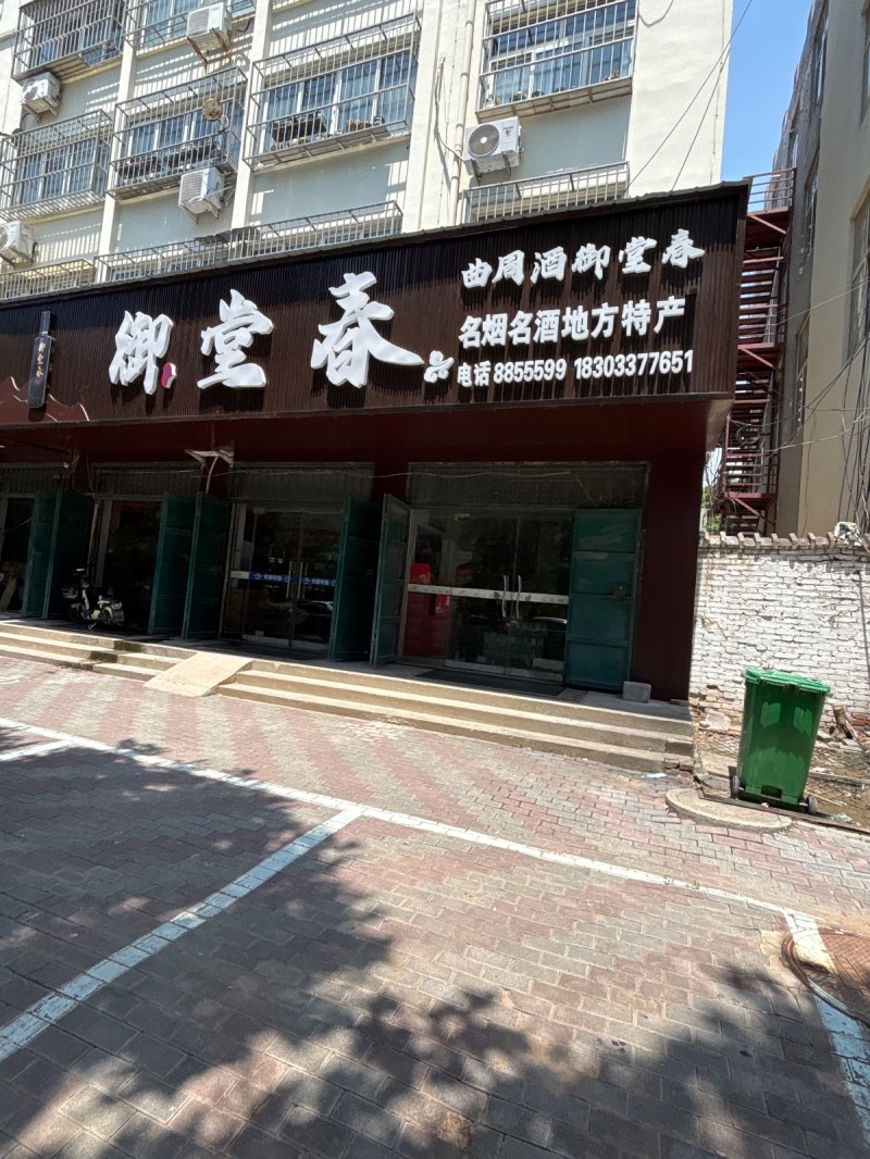 曲同酒御堂春御堂春名烟名酒地方特产（第 1 张）