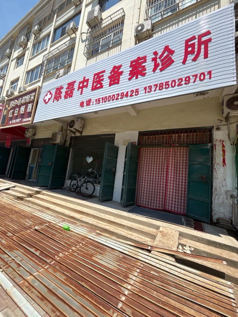 陈磊中医备案诊所（第 1 张）