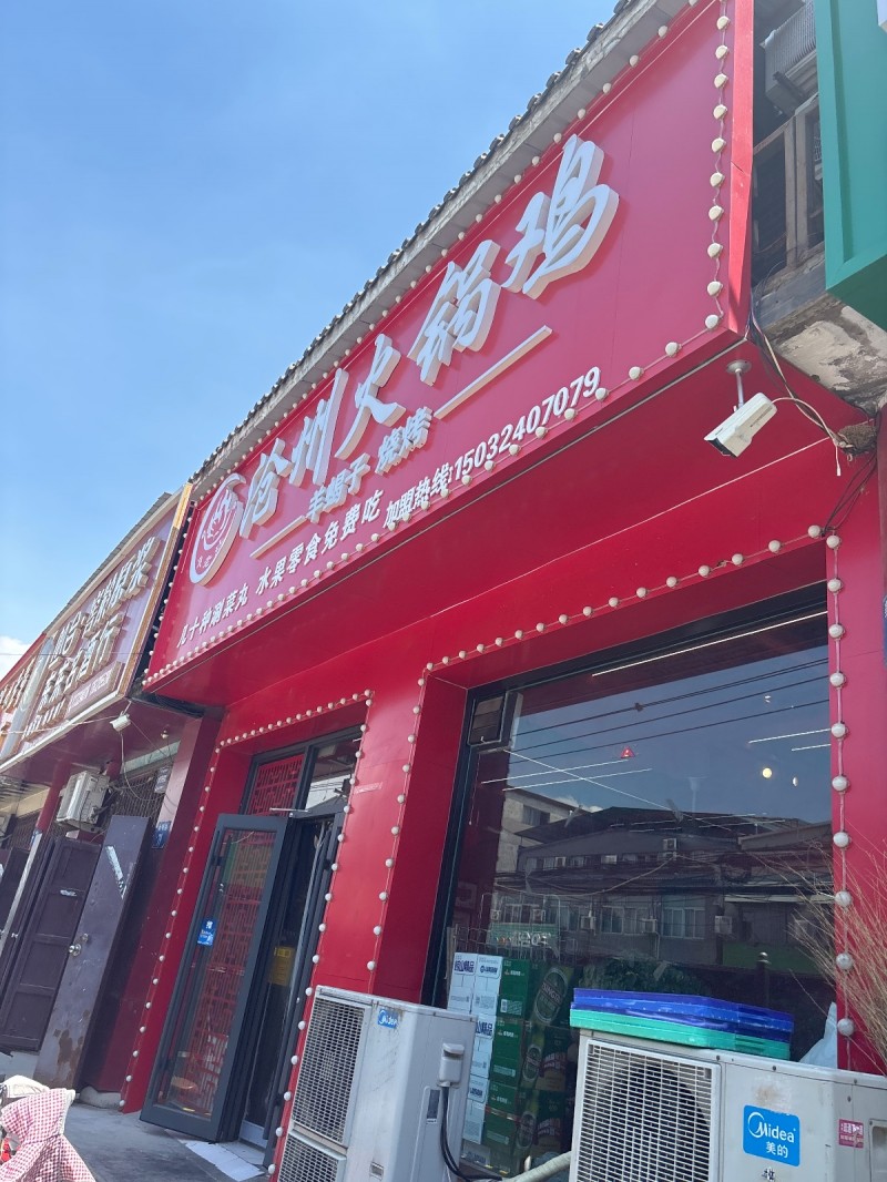 沧州火锅鸡（第 1 张）