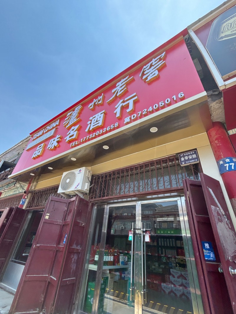 品味名酒行（第 1 张）