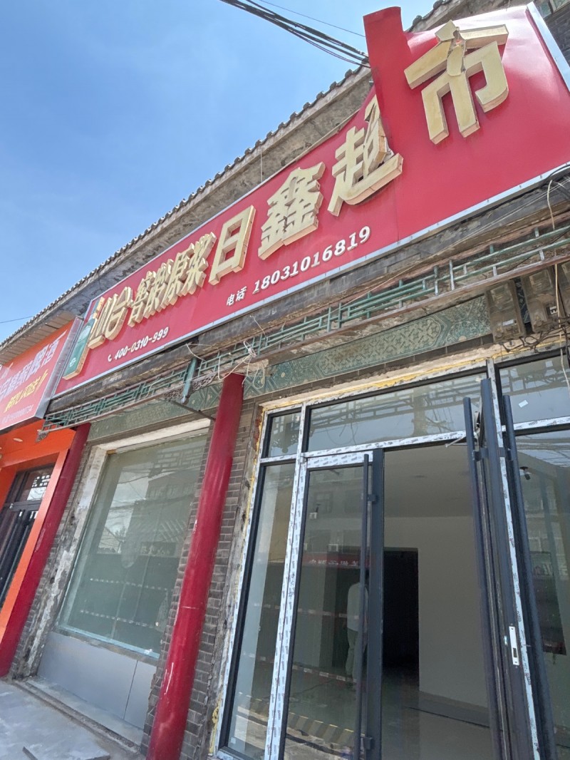 日鑫超市（第 1 张）