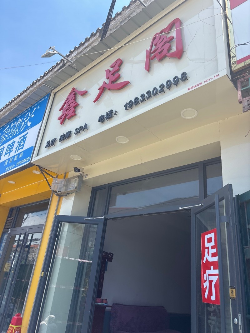 鑫足阁（第 1 张）