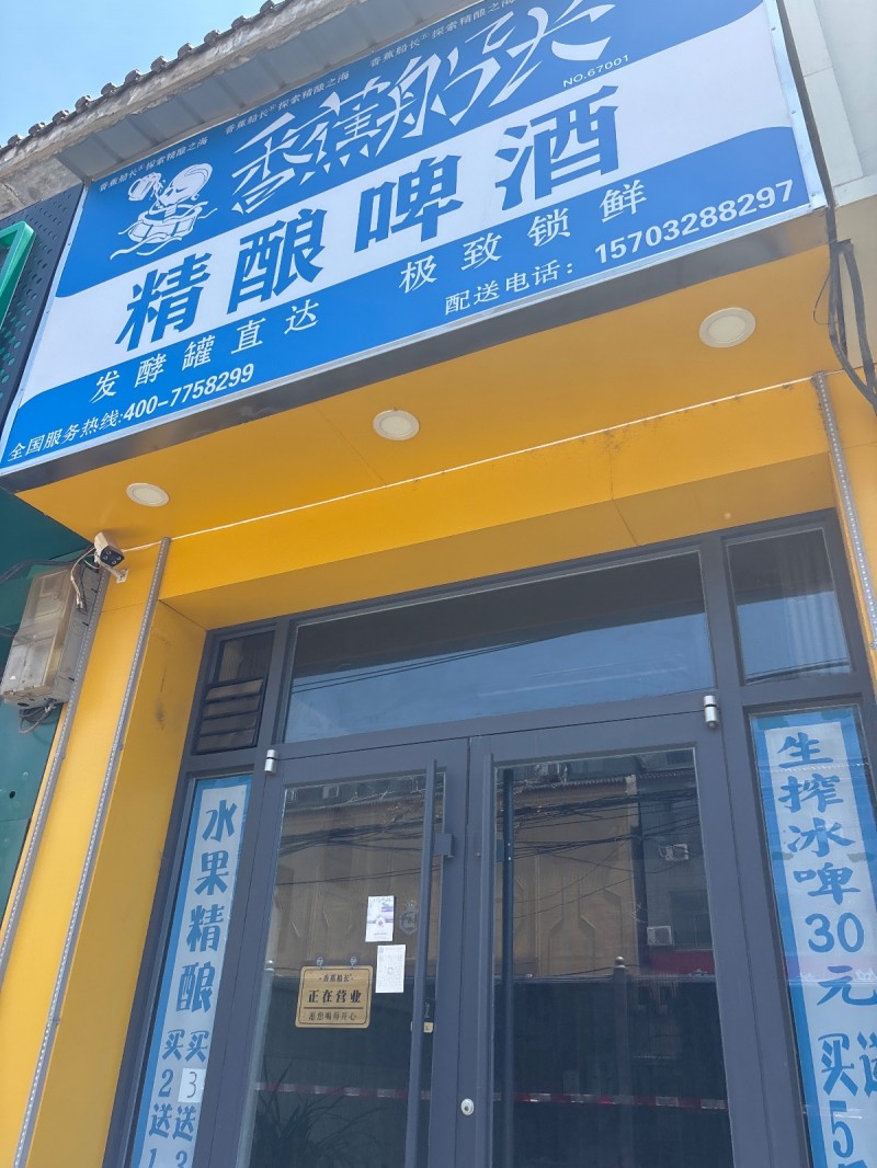 香蕉船长 精酿啤酒（第 1 张）