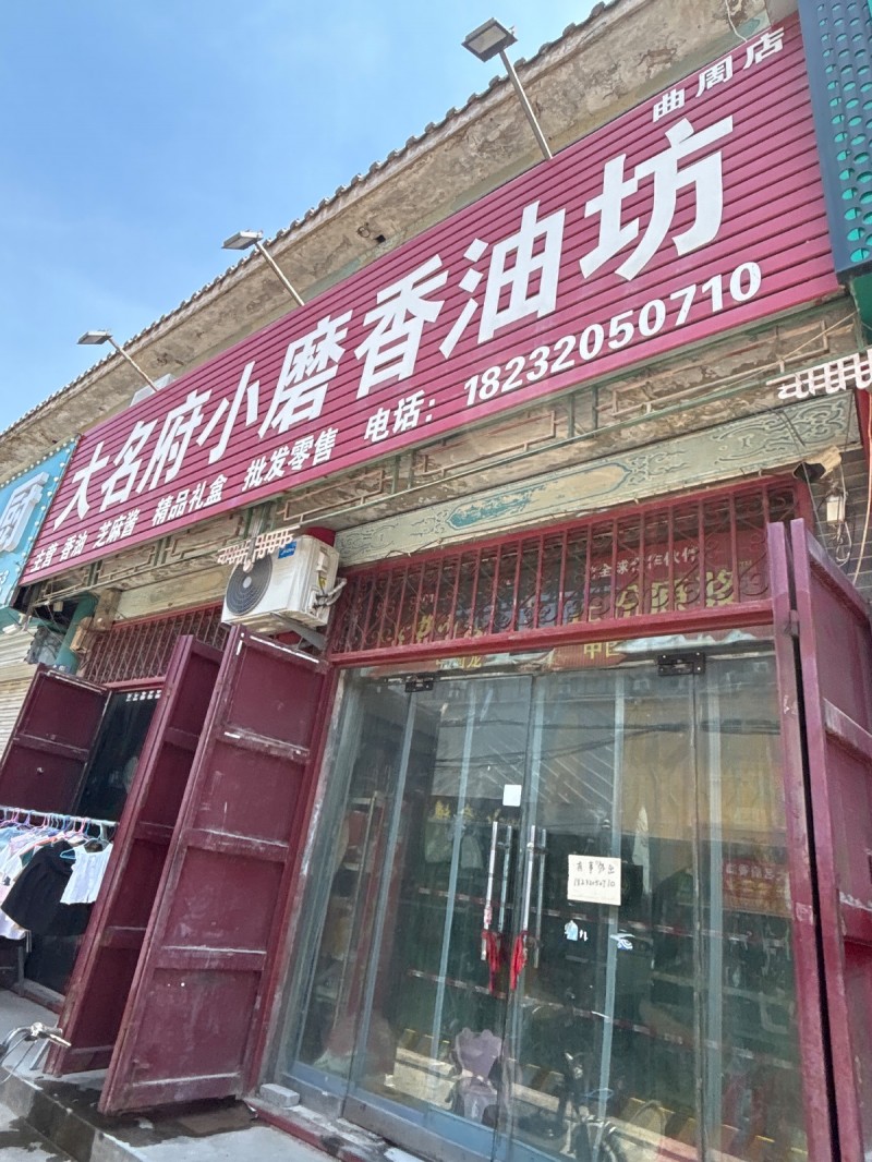 大名府小磨香油坊（第 1 张）
