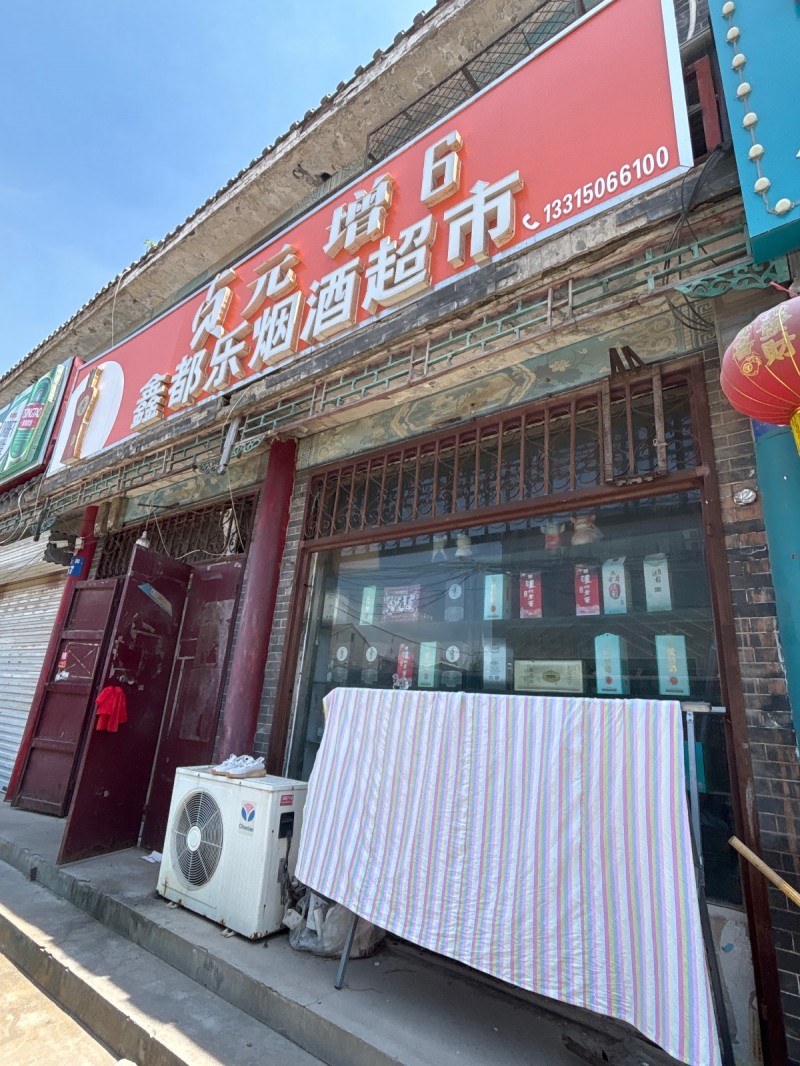 鑫都乐烟酒超市（第 1 张）
