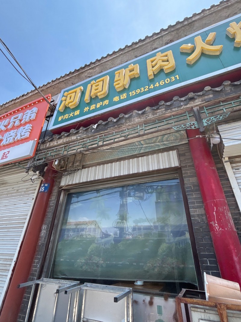 河间驴肉火烧（第 1 张）