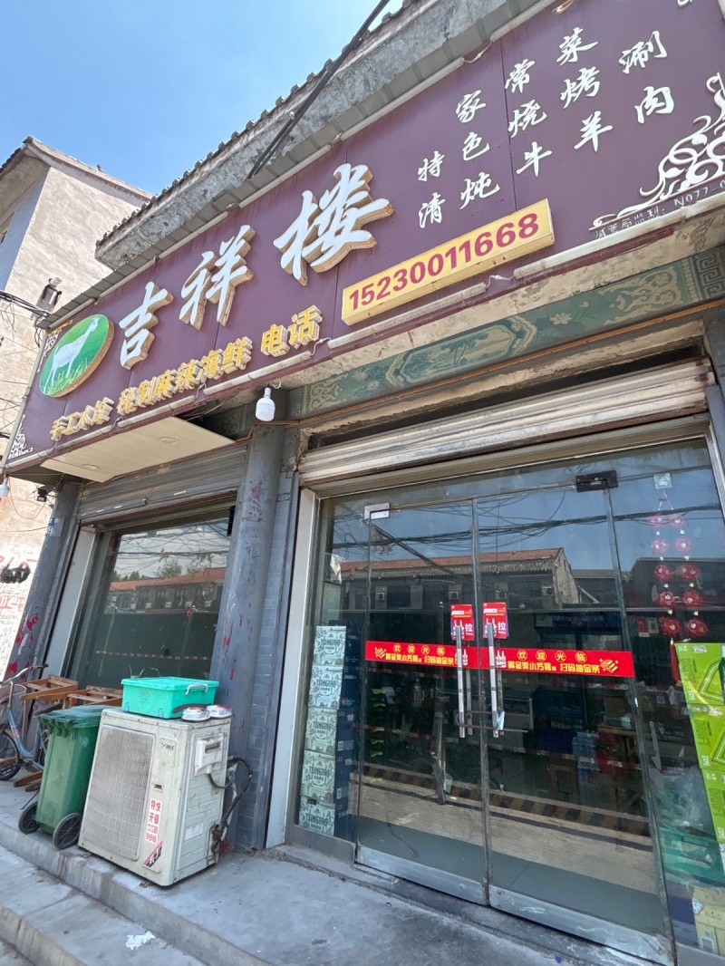 吉祥楼（第 1 张）