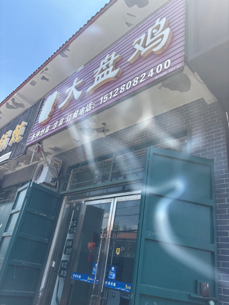 大盘鸡（第 1 张）