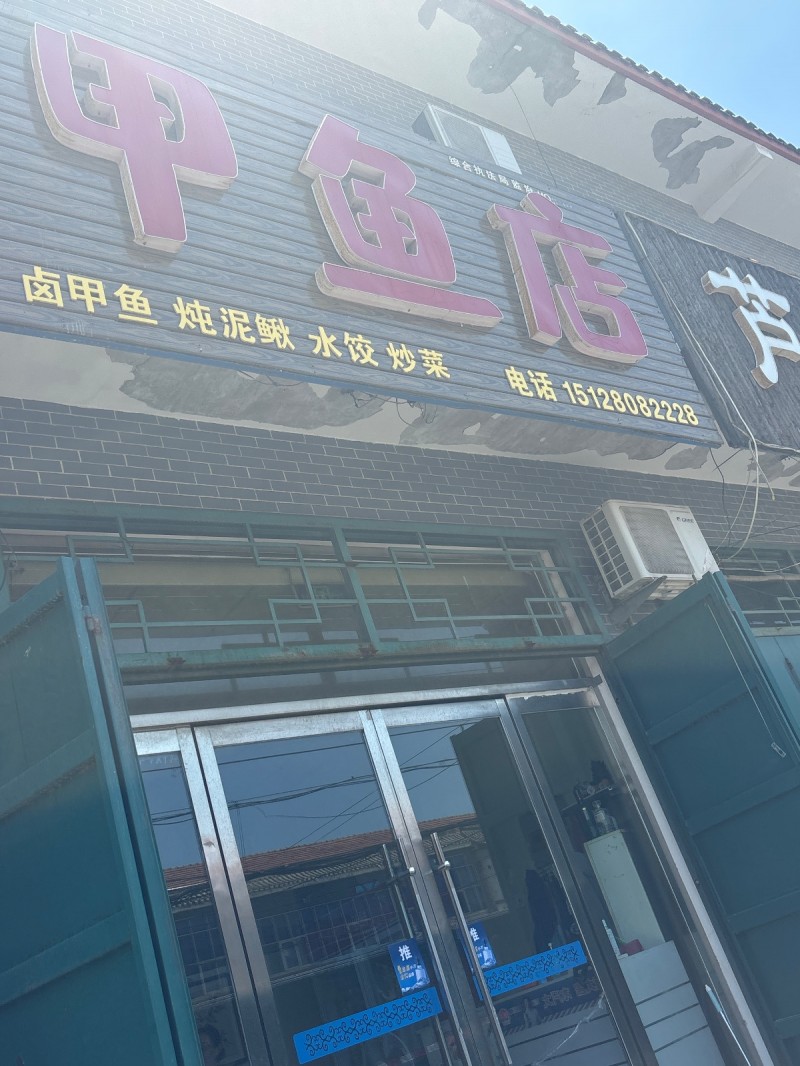 甲鱼店（第 1 张）