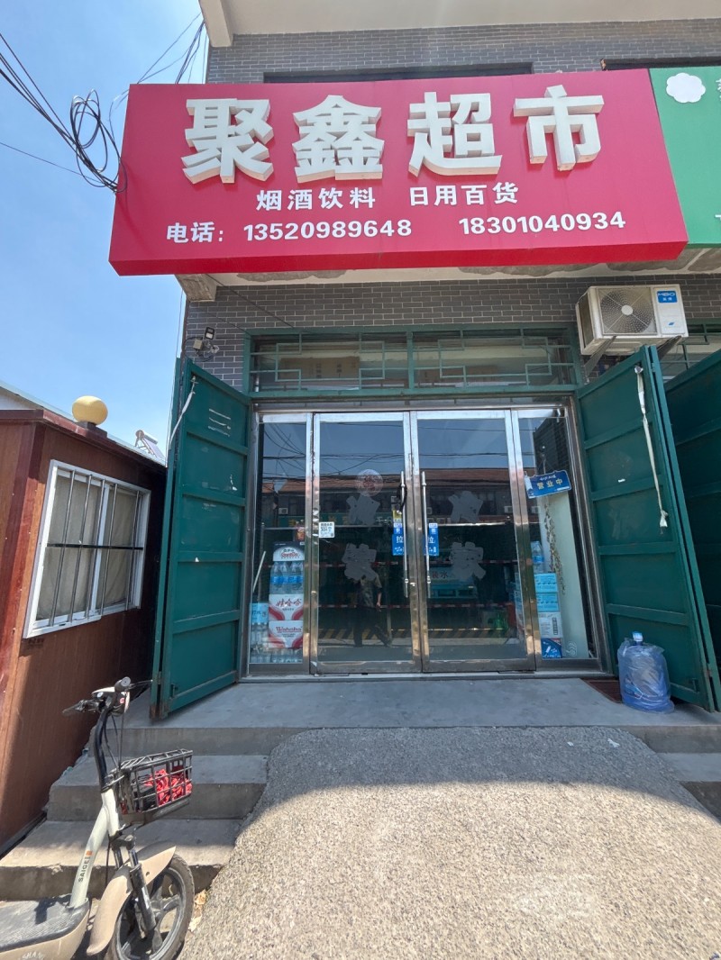 聚鑫超市烟酒饮料日用百货（第 1 张）