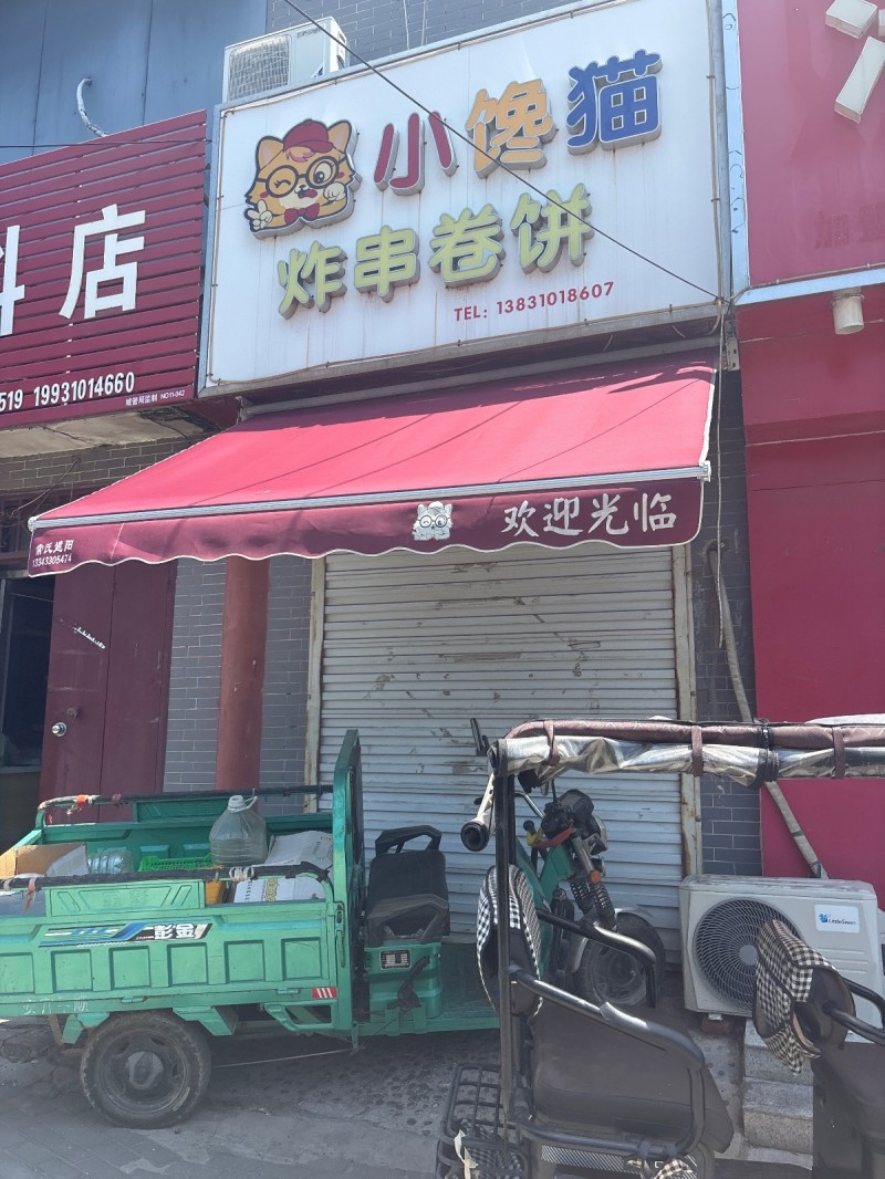 小馋猫炸串卷饼（第 1 张）