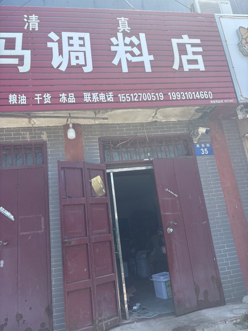 清真马调料店（第 1 张）