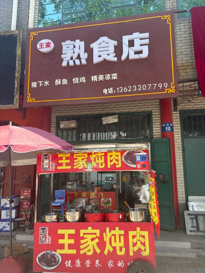 熟食店王家
精美凉菜酥鱼 烧鸡猪下水（第 1 张）